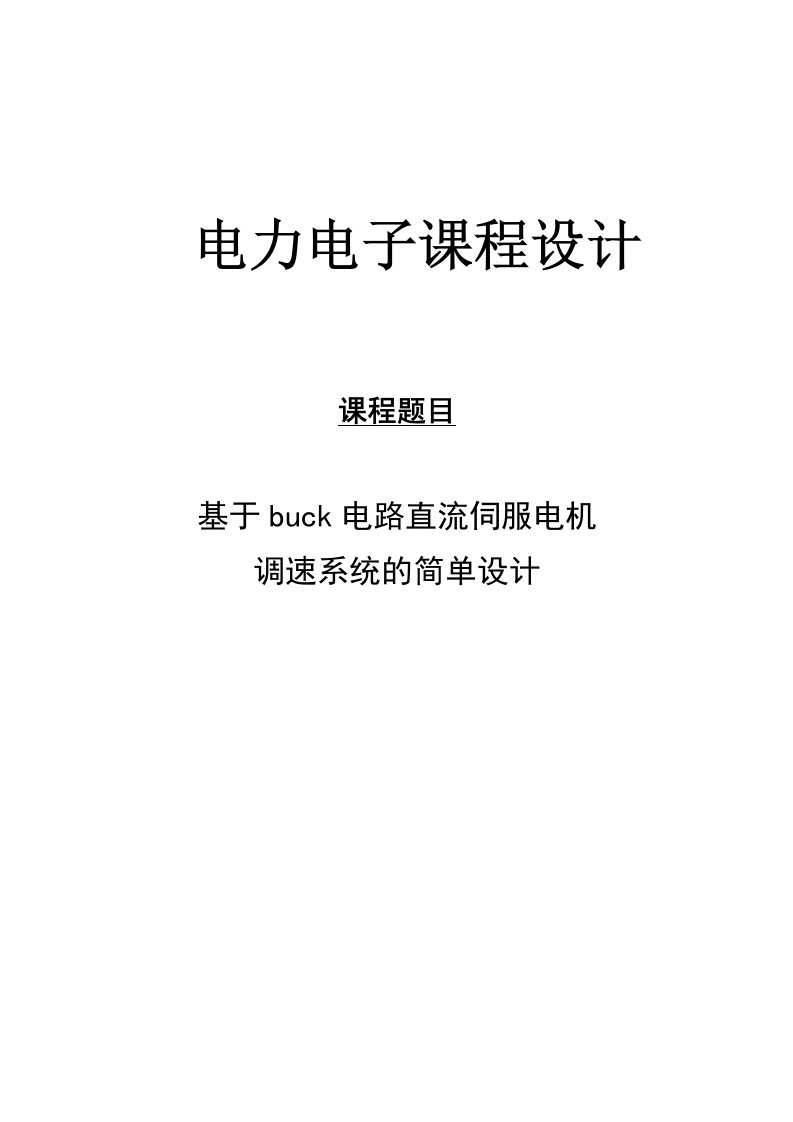 电力电子课程设计-基于buck电路直流伺服电机调速系统的简单设计