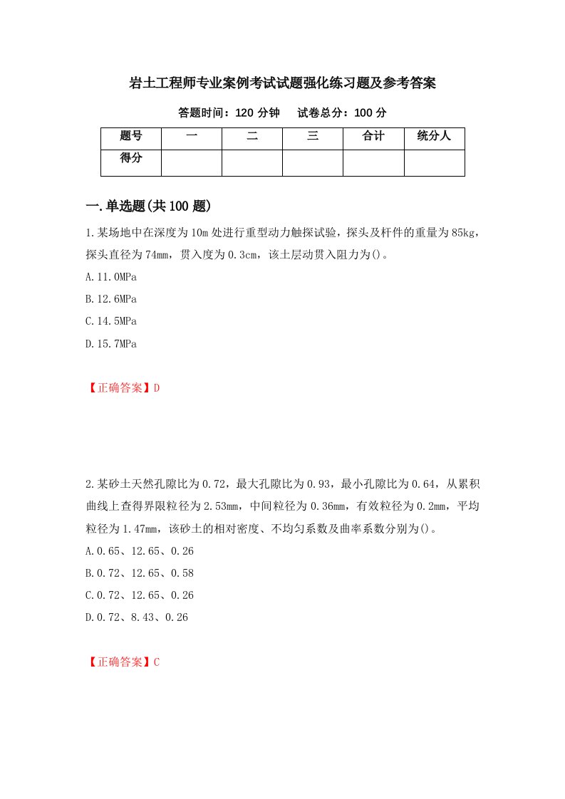 岩土工程师专业案例考试试题强化练习题及参考答案第46次