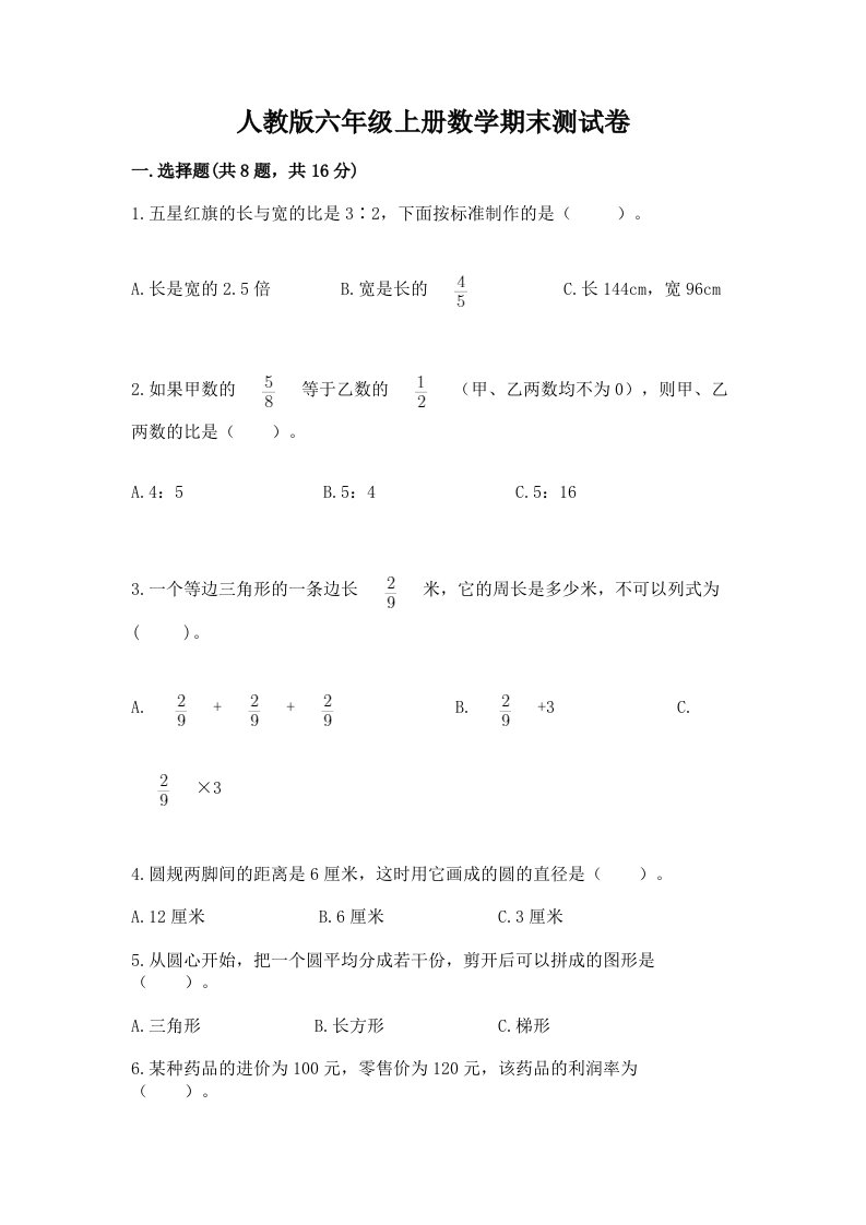 人教版六年级上册数学期末测试卷及答案【历年真题】