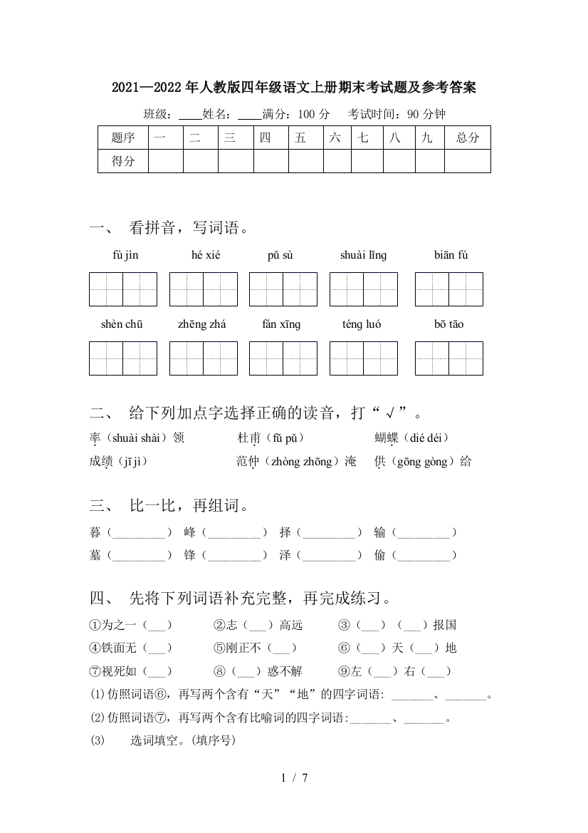 2021—2022年人教版四年级语文上册期末考试题及参考答案