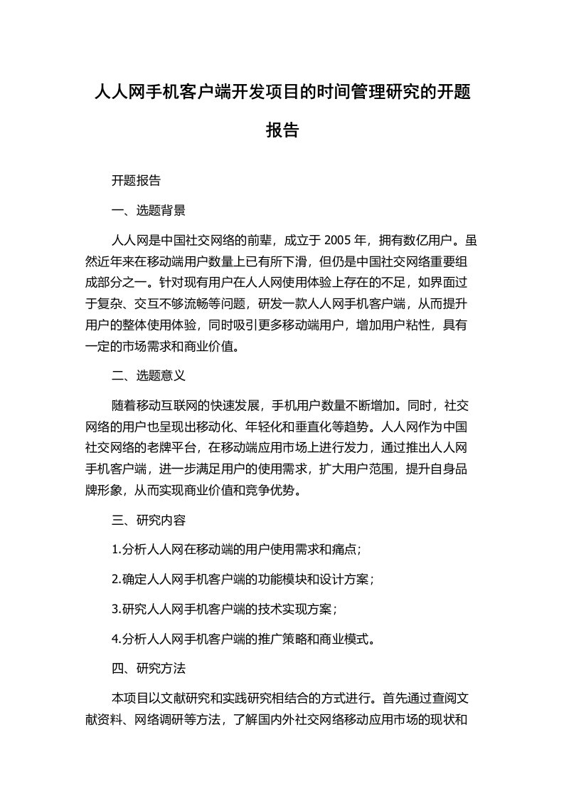 人人网手机客户端开发项目的时间管理研究的开题报告