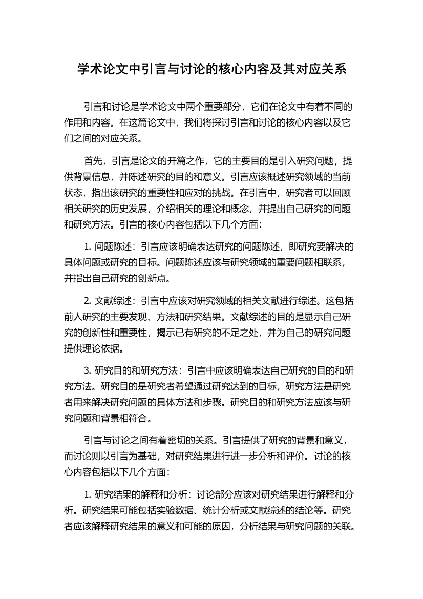 学术论文中引言与讨论的核心内容及其对应关系