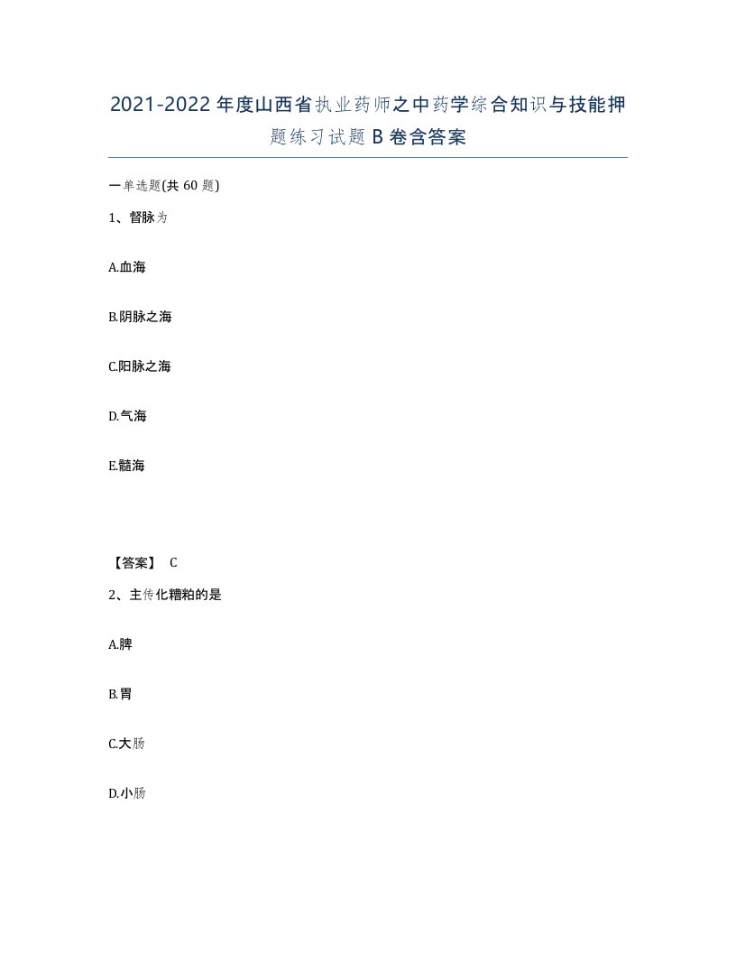 2021-2022年度山西省执业药师之中药学综合知识与技能押题练习试题B卷含答案