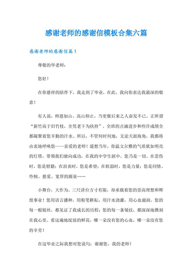 感谢老师的感谢信模板合集六篇