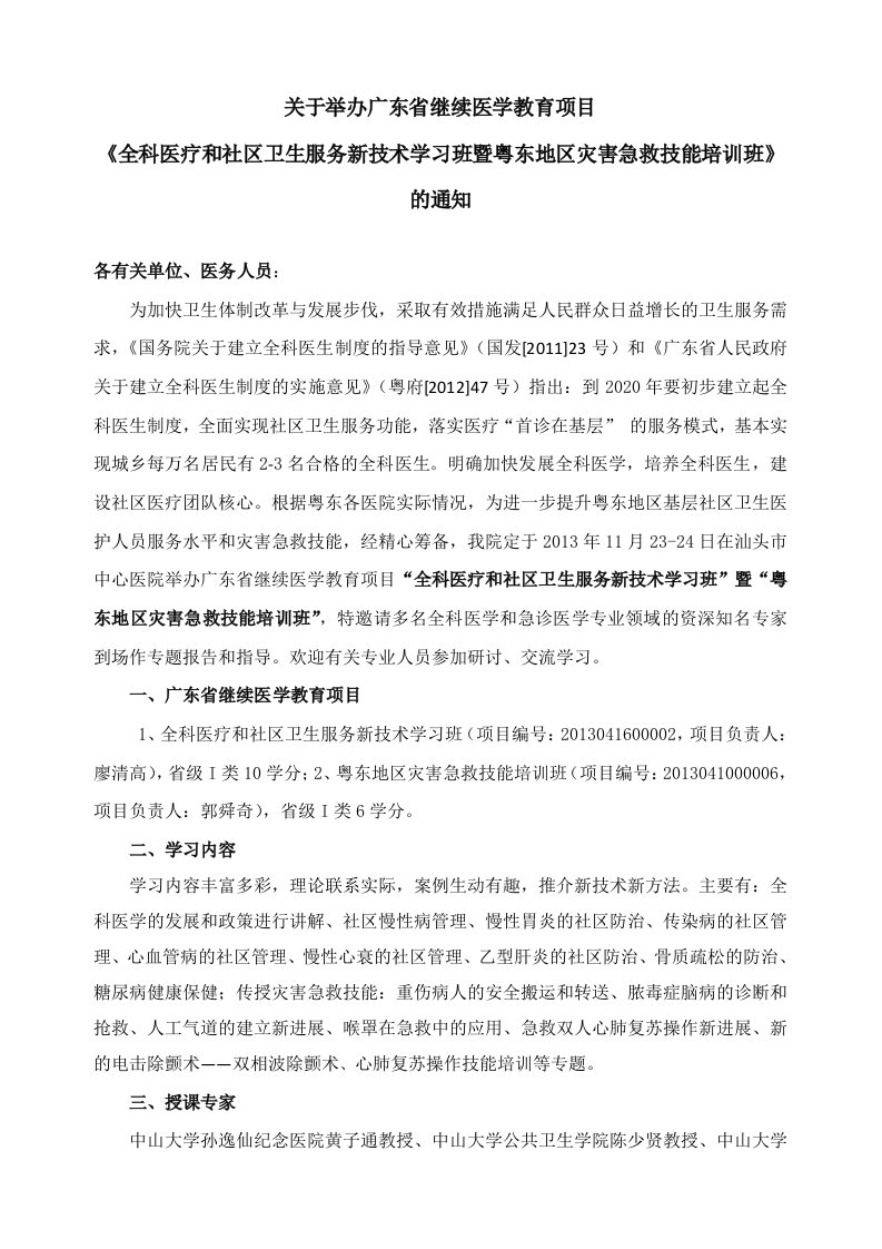 关于举办广东省继续医学教育项目