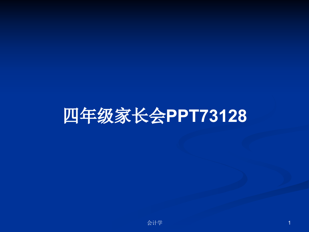 四年级家长会PPT73128