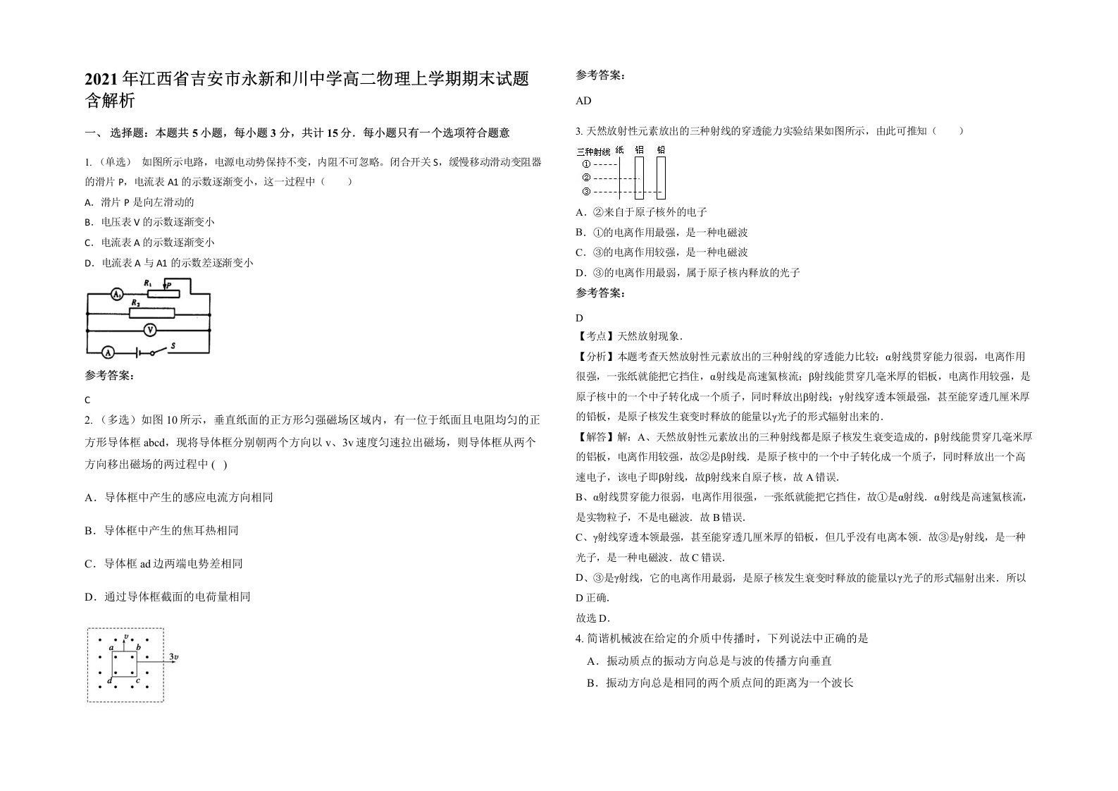 2021年江西省吉安市永新和川中学高二物理上学期期末试题含解析