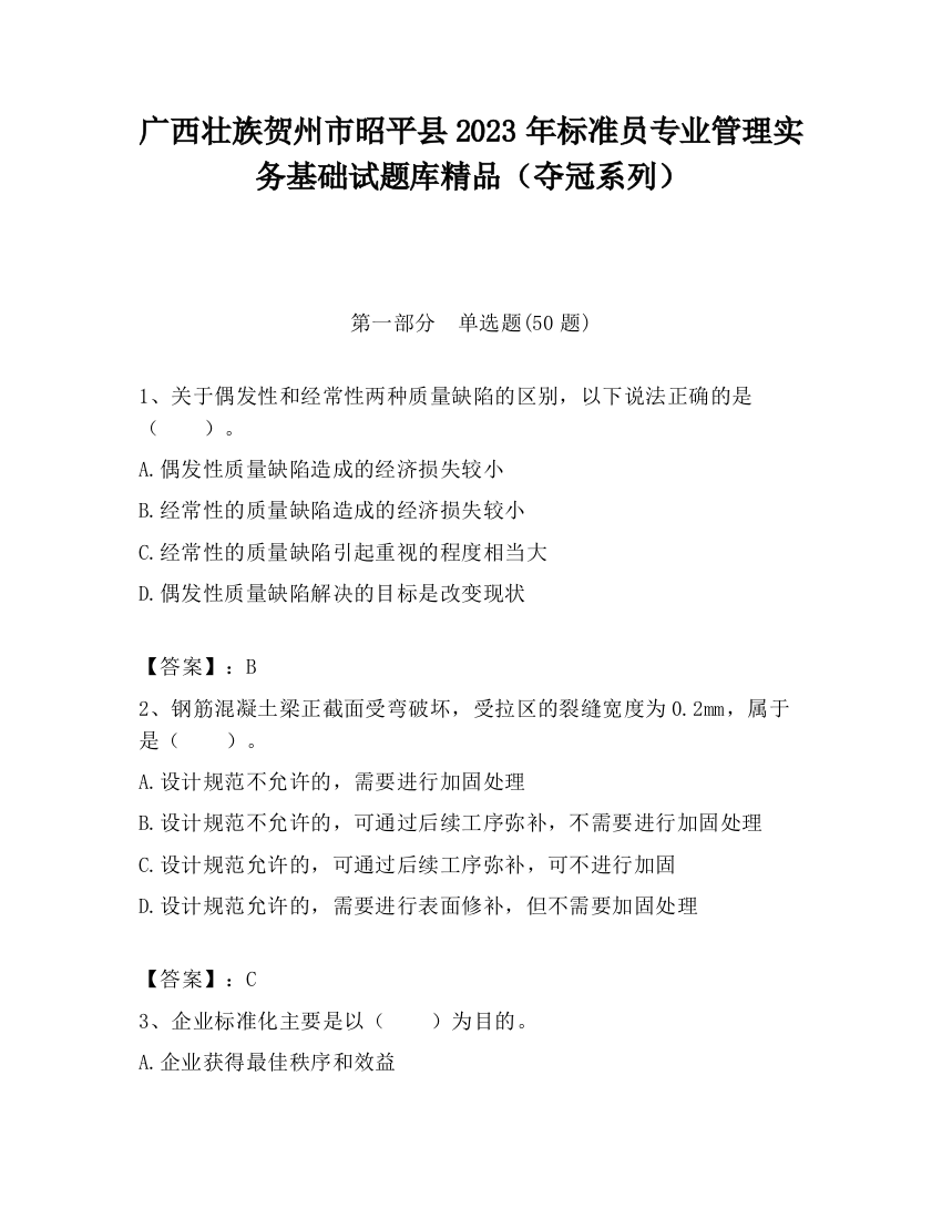 广西壮族贺州市昭平县2023年标准员专业管理实务基础试题库精品（夺冠系列）