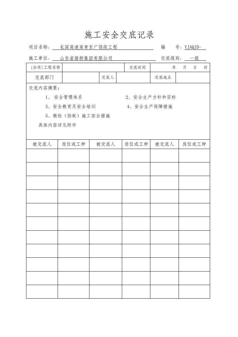 1级墩柱安全技术交底