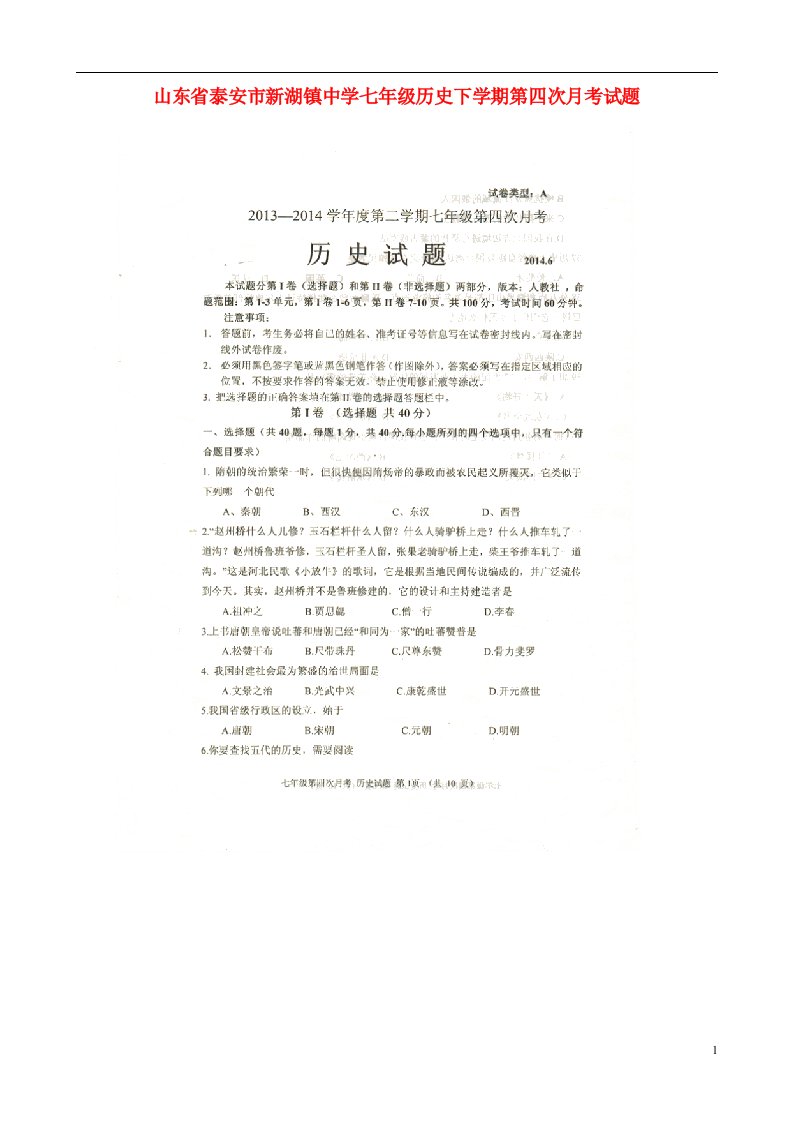 山东省泰安市新湖镇中学七级历史下学期第四次月考试题（扫描版）