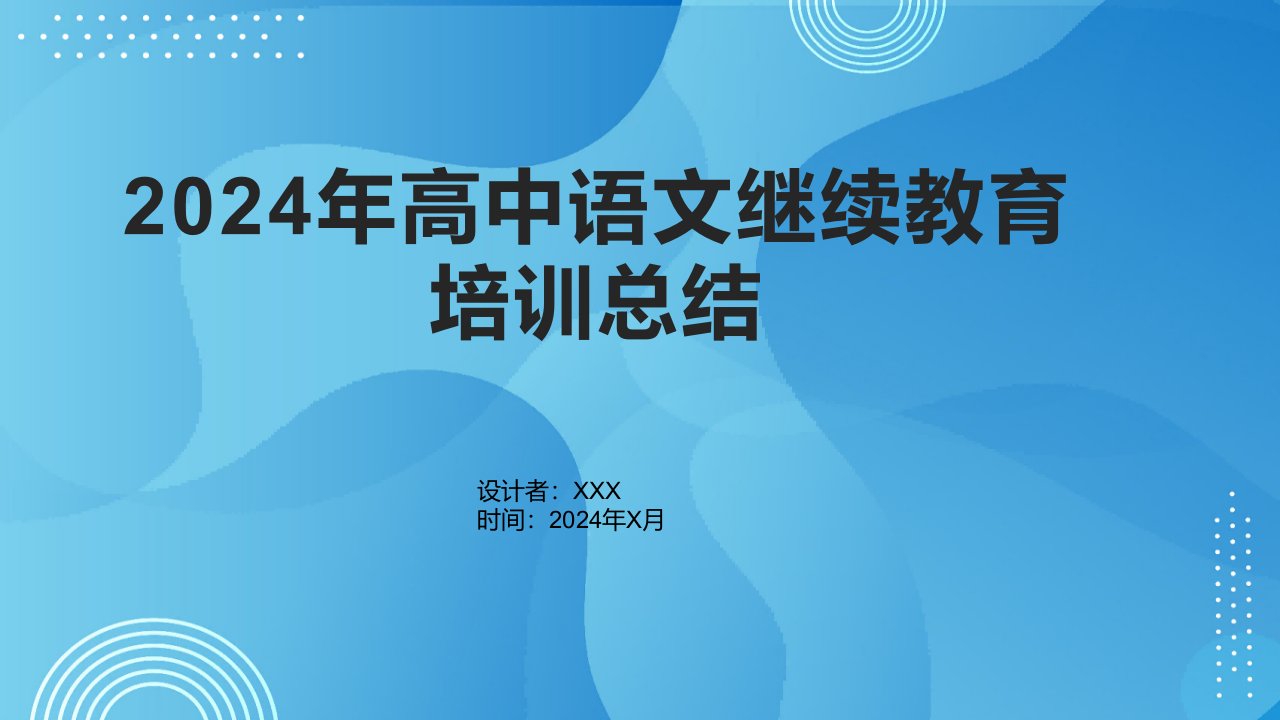 2024年高中语文继续教育培训总结