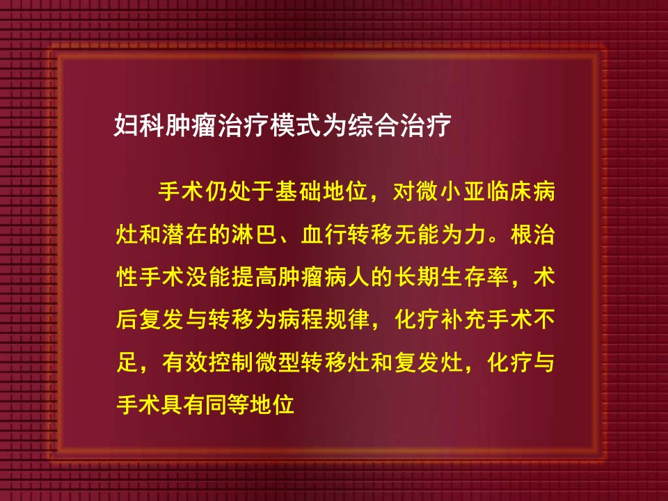 最新妇科肿瘤化学治疗PPT课件