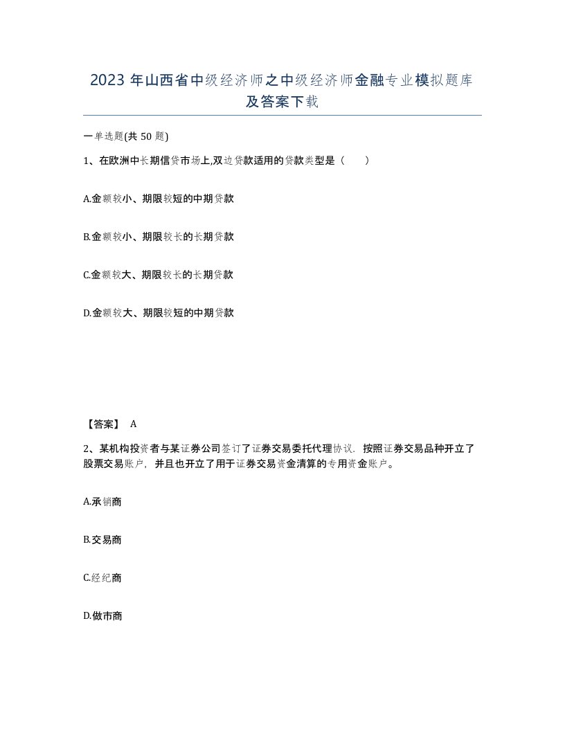 2023年山西省中级经济师之中级经济师金融专业模拟题库及答案