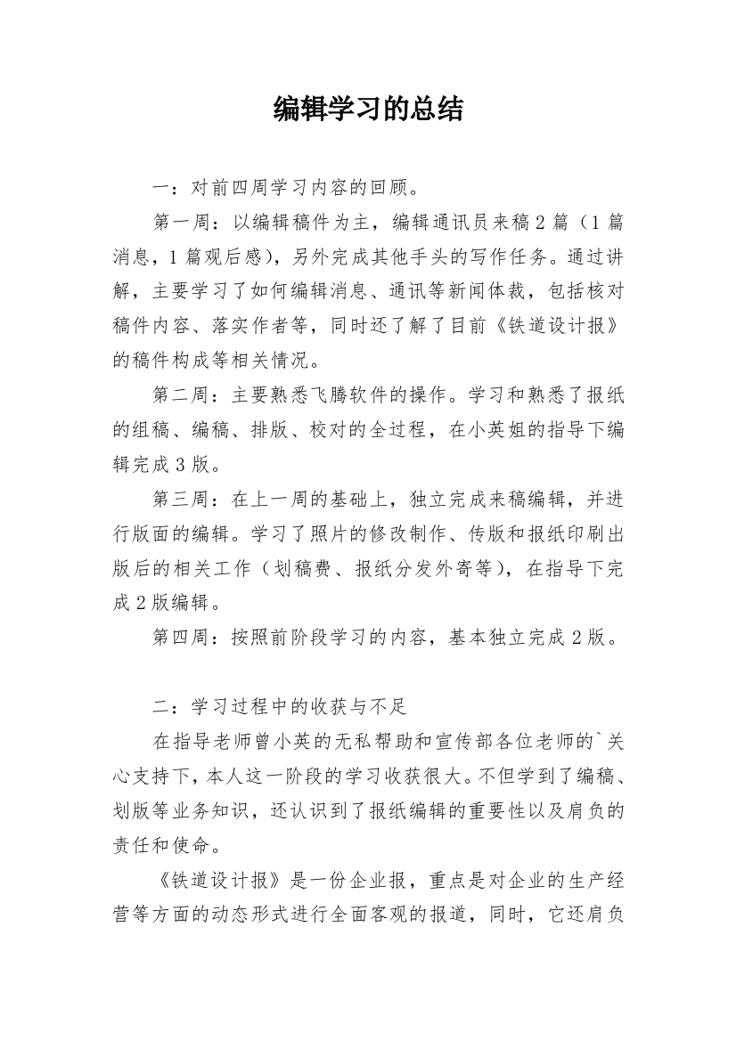 编辑学习的总结