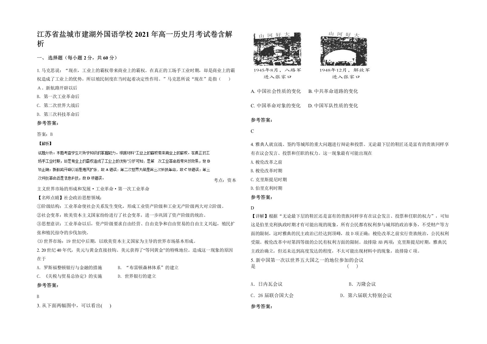 江苏省盐城市建湖外国语学校2021年高一历史月考试卷含解析