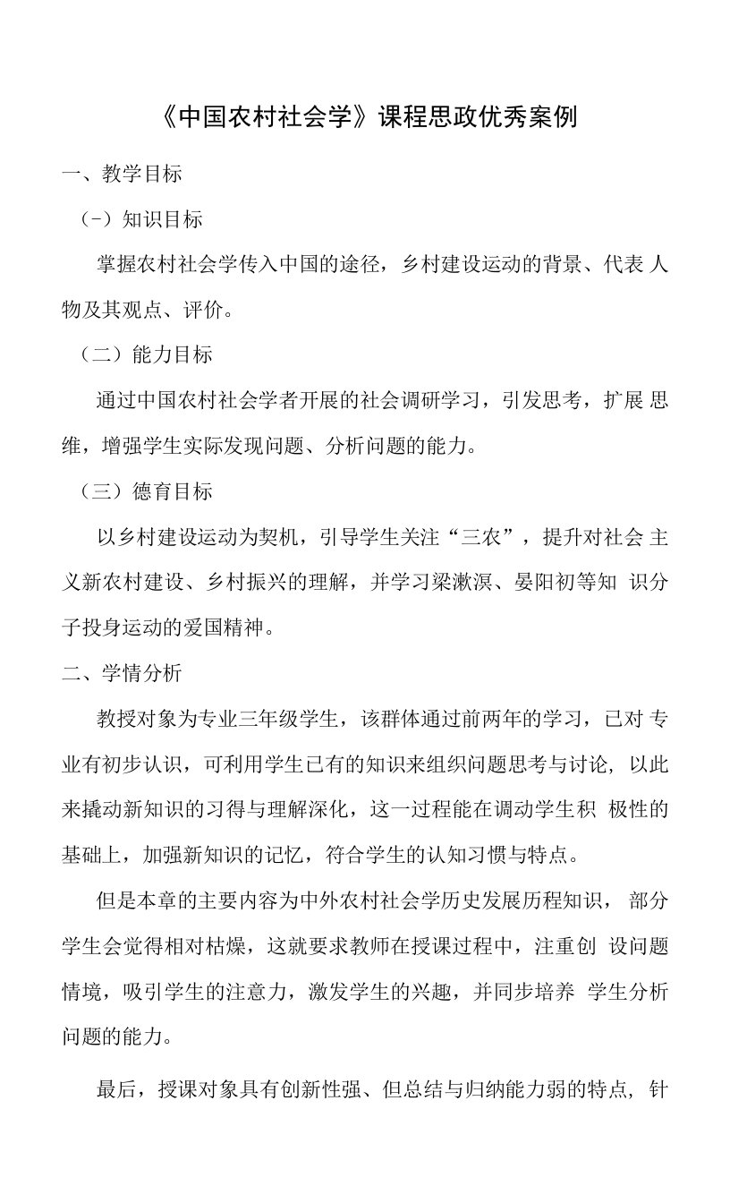 《中国农村社会学》课程思政优秀案例