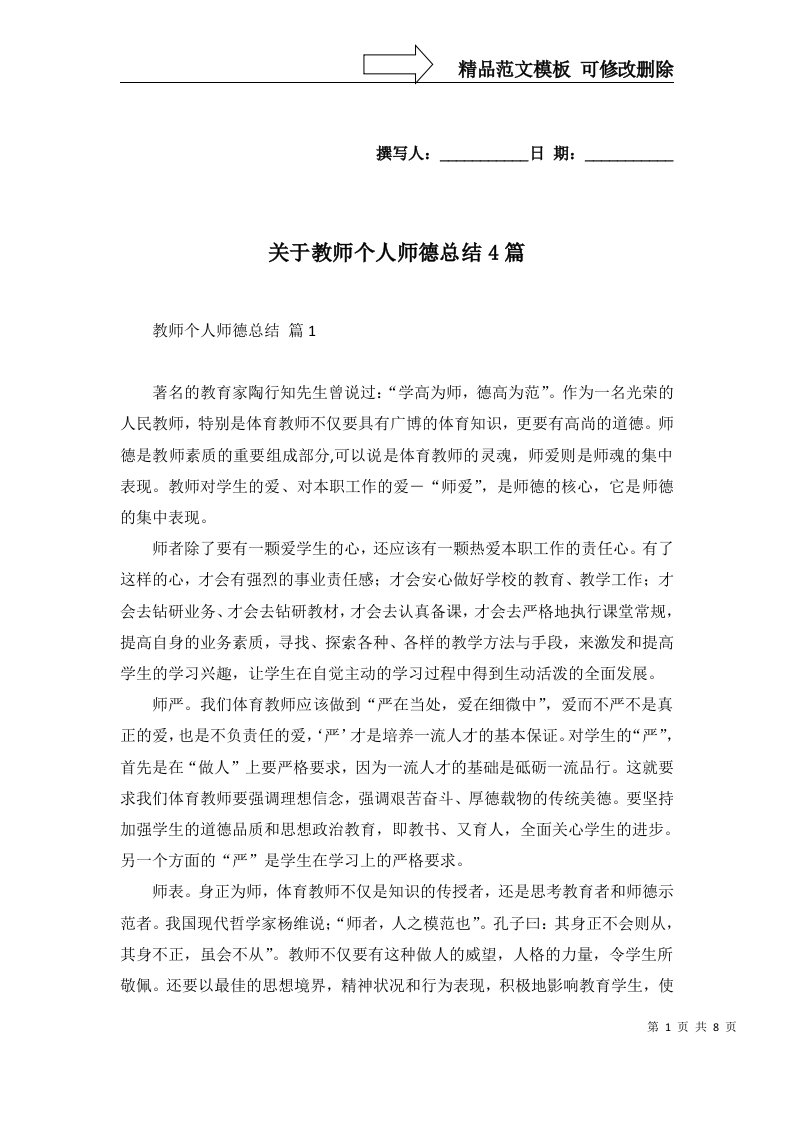 2022年关于教师个人师德总结4篇