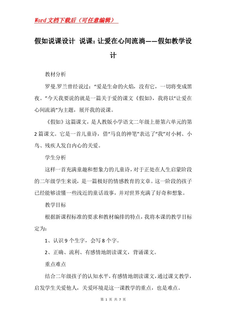 假如说课设计说课让爱在心间流淌假如教学设计