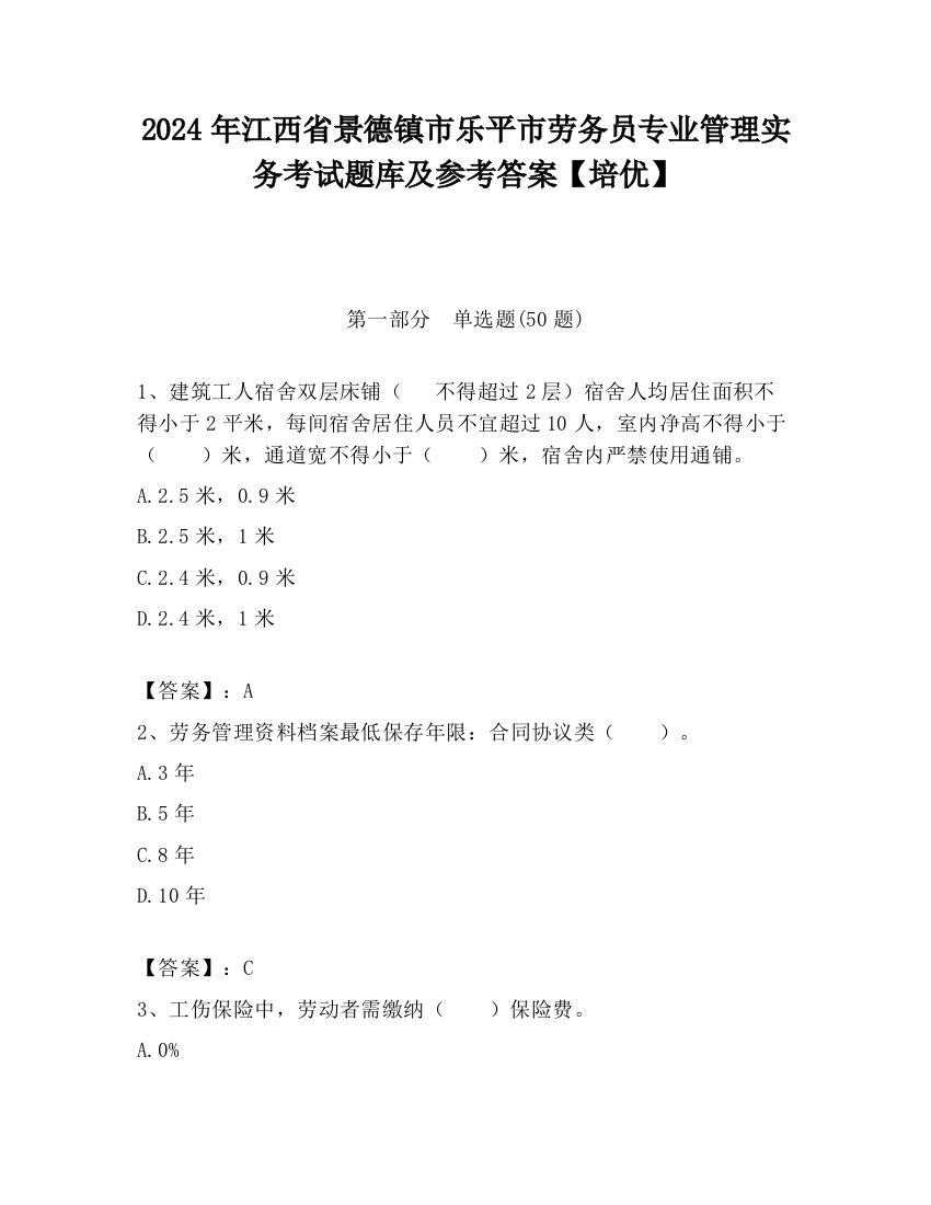 2024年江西省景德镇市乐平市劳务员专业管理实务考试题库及参考答案【培优】