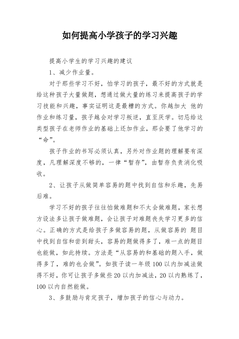 如何提高小学孩子的学习兴趣