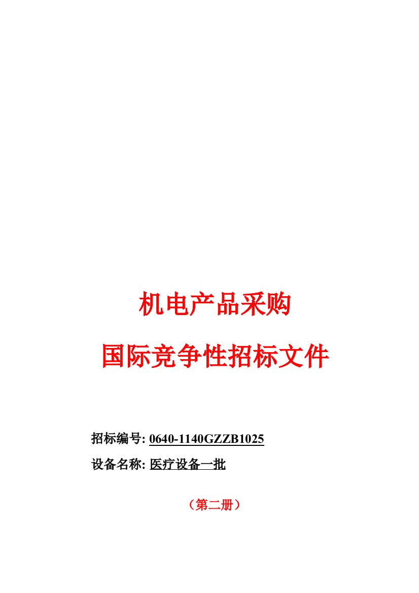 试谈机电产品采购国际竞争性招标文件模板