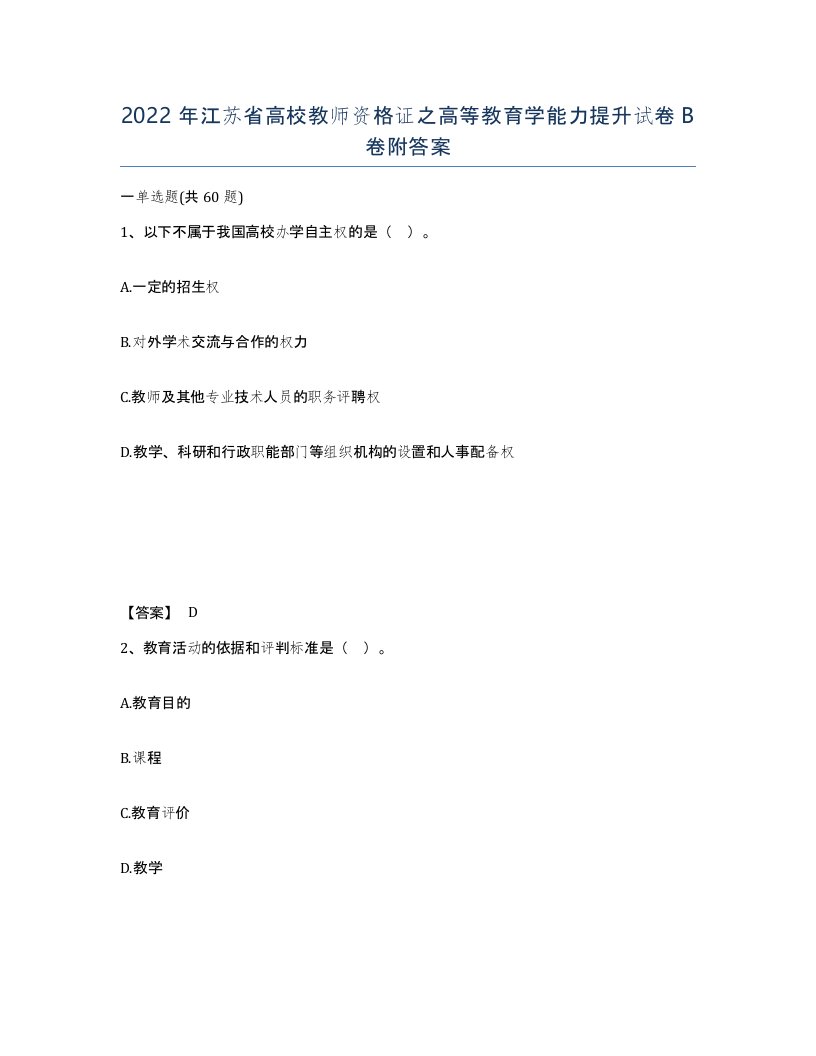 2022年江苏省高校教师资格证之高等教育学能力提升试卷B卷附答案