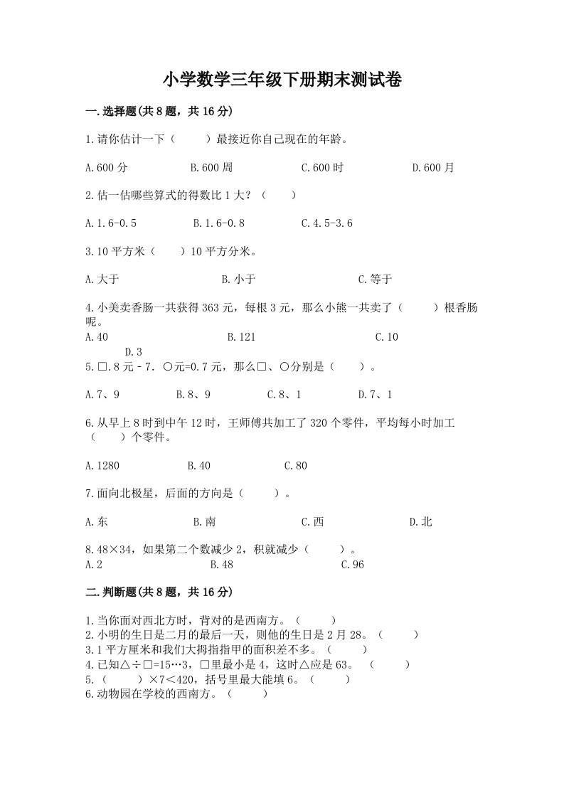 小学数学三年级下册期末测试卷附完整答案【考点梳理】2