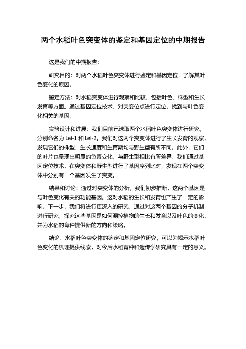 两个水稻叶色突变体的鉴定和基因定位的中期报告