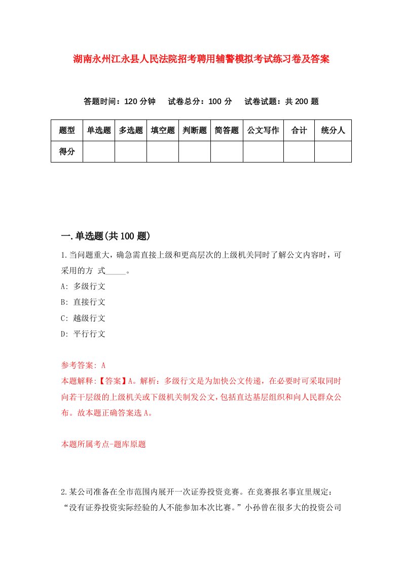 湖南永州江永县人民法院招考聘用辅警模拟考试练习卷及答案第5套