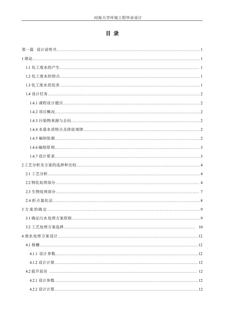 环境工程专业毕业设计（论文）-某市化工厂废水处理工程设计