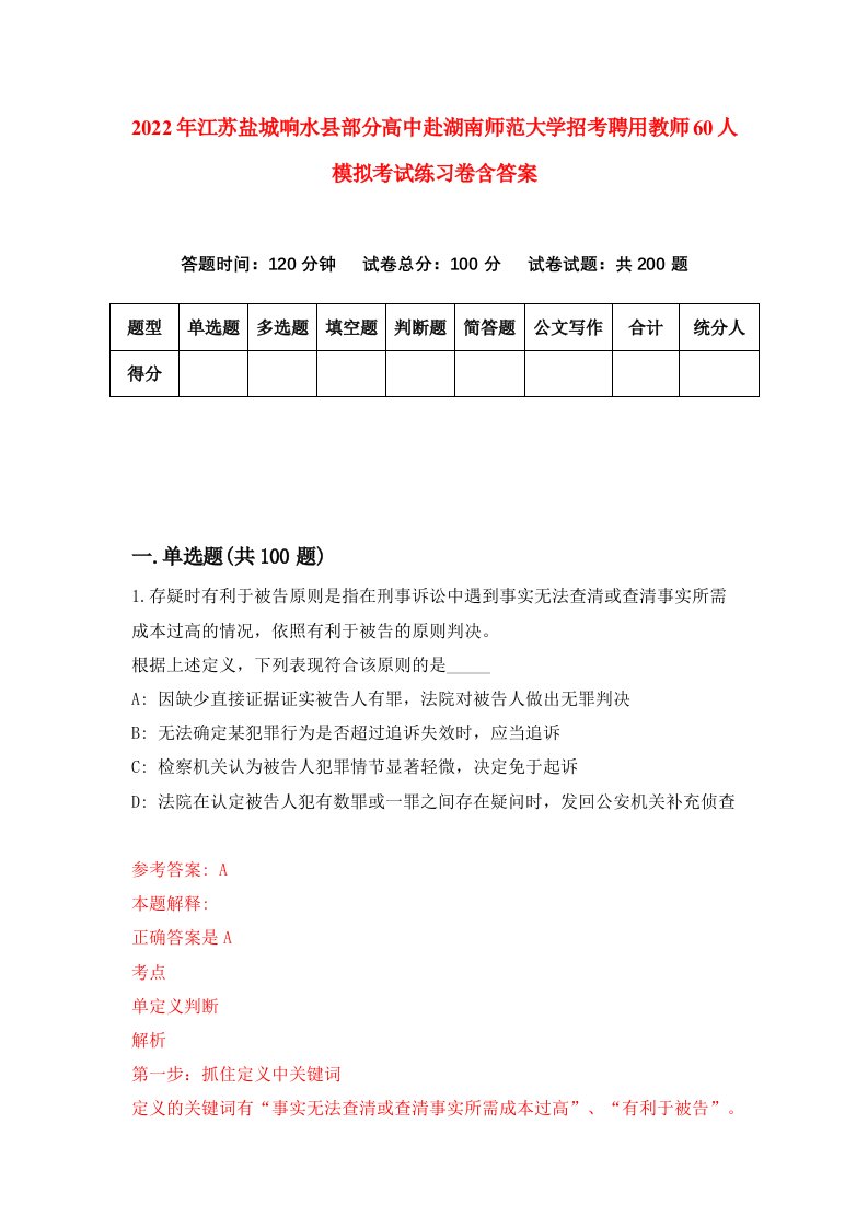 2022年江苏盐城响水县部分高中赴湖南师范大学招考聘用教师60人模拟考试练习卷含答案3