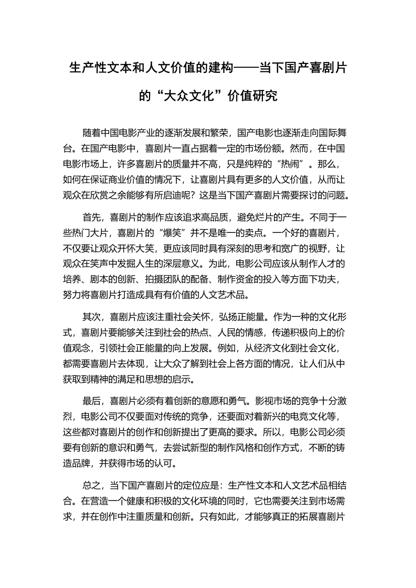 生产性文本和人文价值的建构——当下国产喜剧片的“大众文化”价值研究