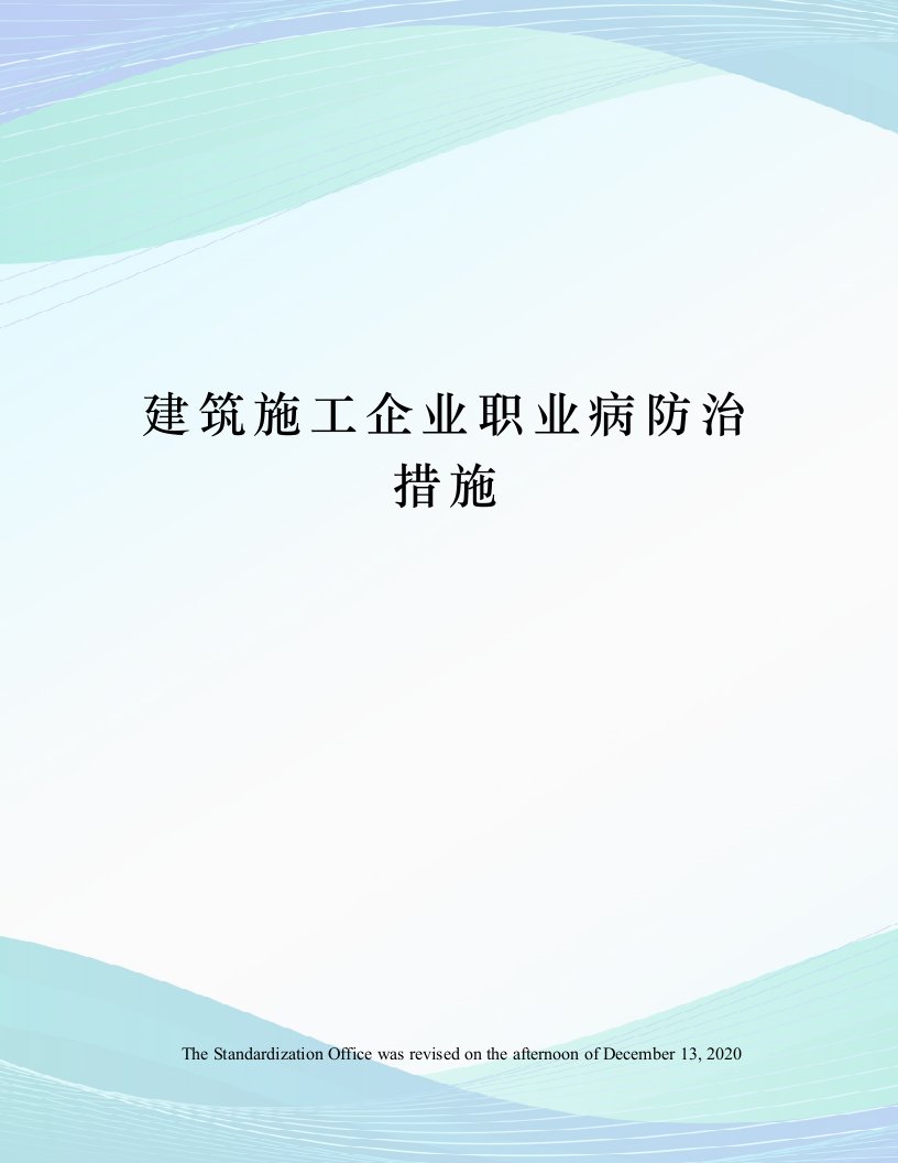 建筑施工企业职业病防治措施