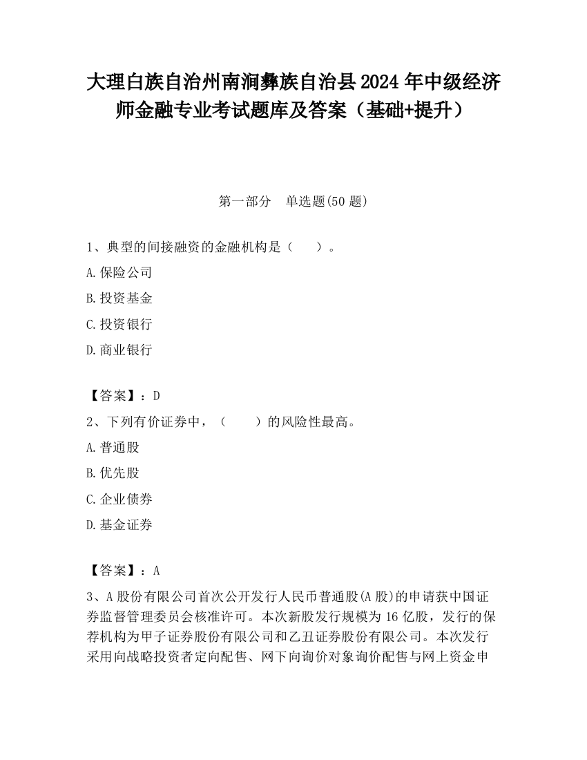 大理白族自治州南涧彝族自治县2024年中级经济师金融专业考试题库及答案（基础+提升）