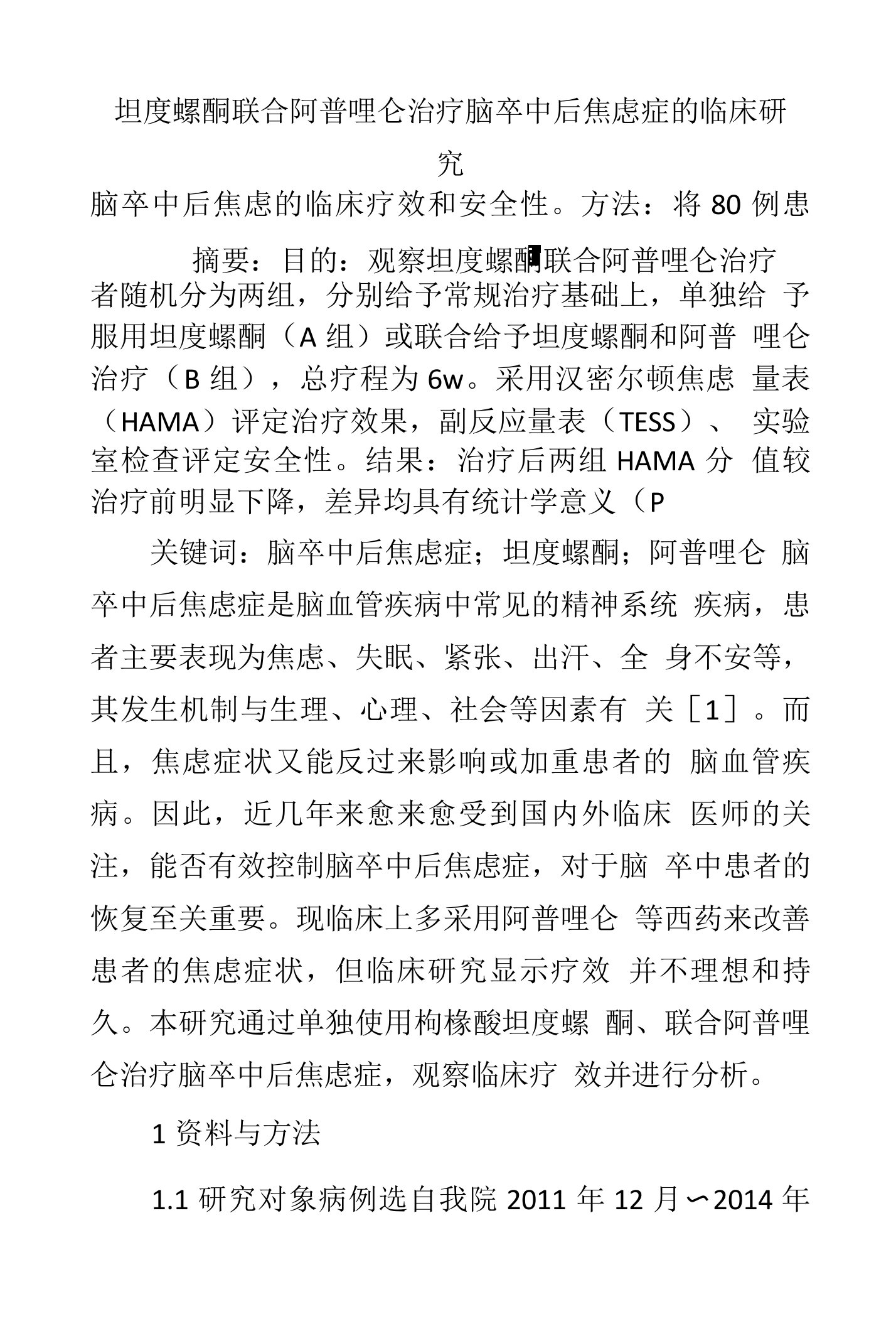 坦度螺酮联合阿普唑仑治疗脑卒中后焦虑症的临床研究