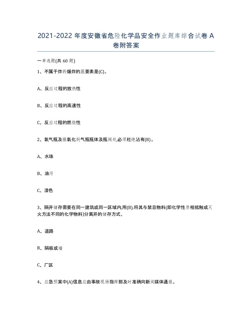 20212022年度安徽省危险化学品安全作业题库综合试卷A卷附答案