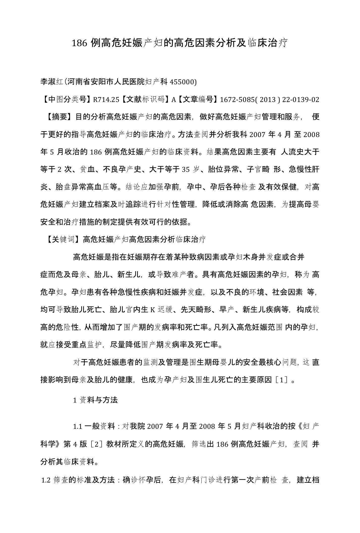 186例高危妊娠产妇的高危因素分析及临床治疗