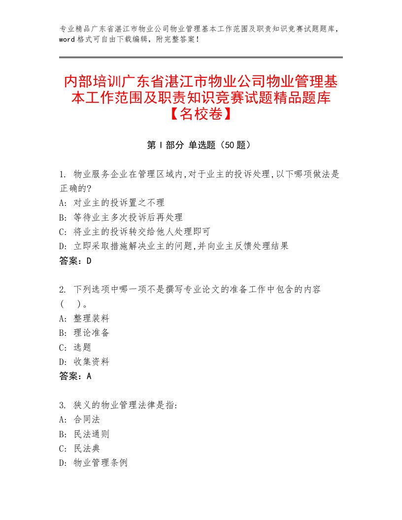 内部培训广东省湛江市物业公司物业管理基本工作范围及职责知识竞赛试题精品题库【名校卷】