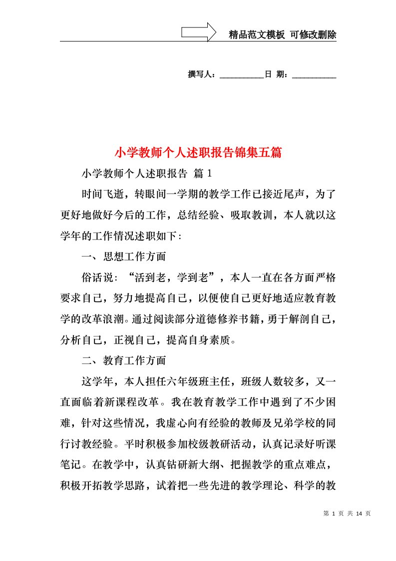 小学教师个人述职报告锦集五篇