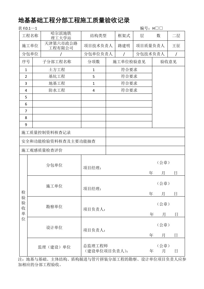 子分部工程施工质量验收记录