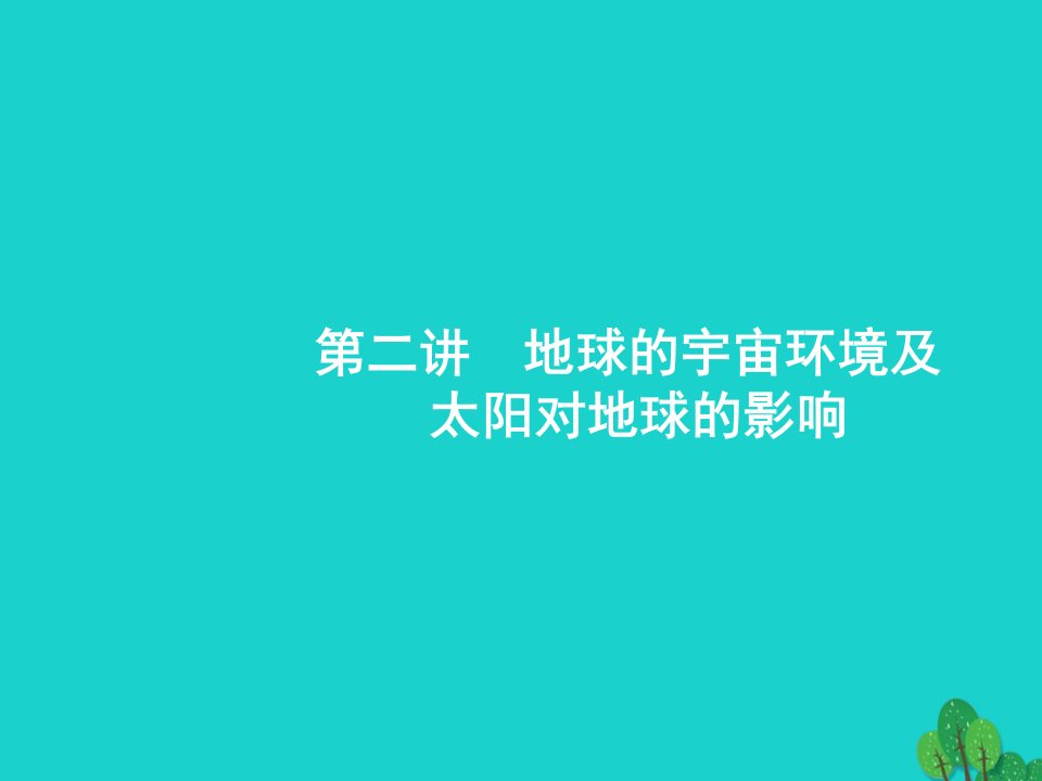 浙江省2020高考地理一轮复习-1.2-地球的宇宙环境及太阳对地球的影响ppt课件