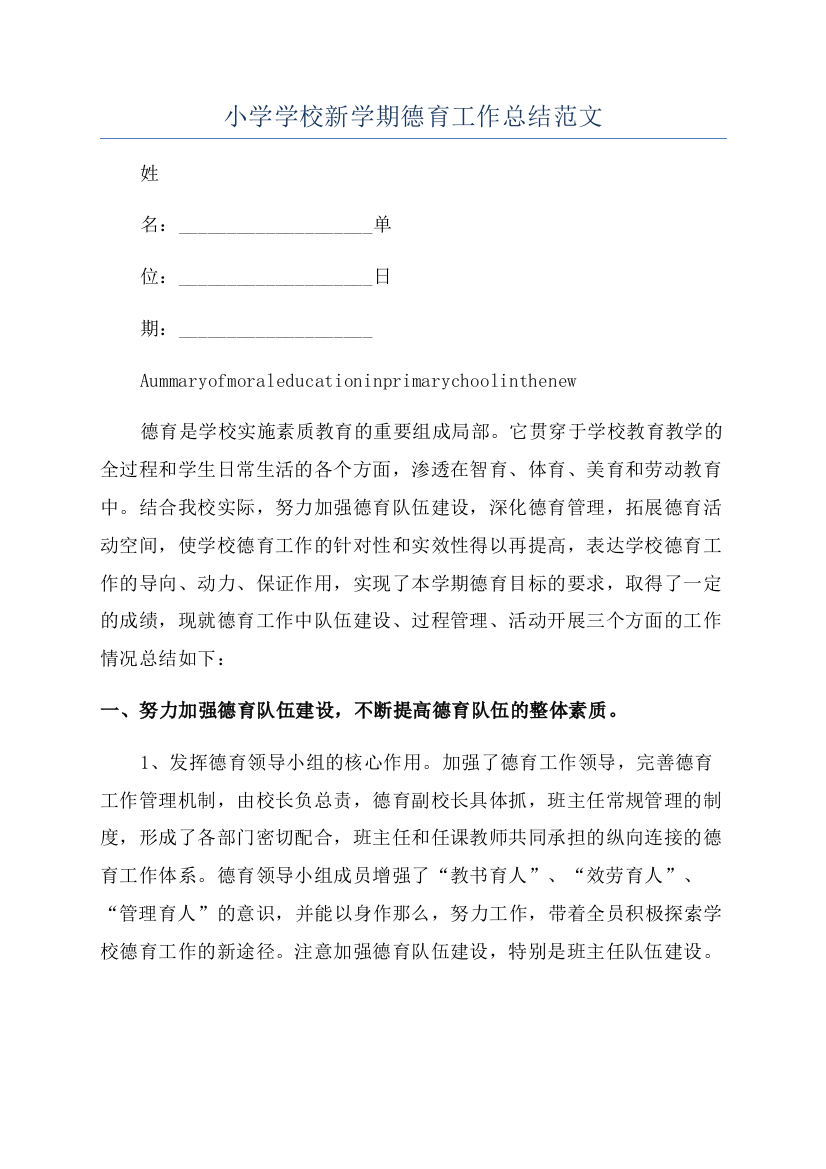 小学学校新学期德育工作总结范文