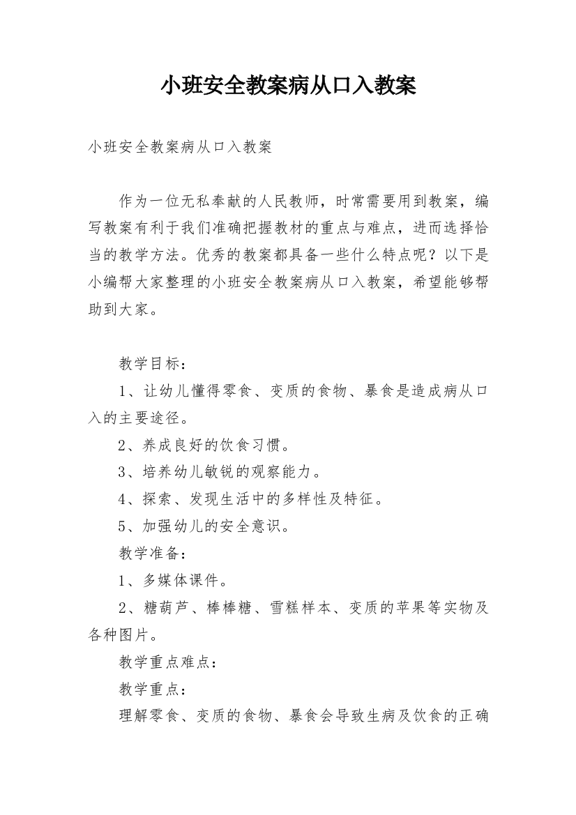 小班安全教案病从口入教案