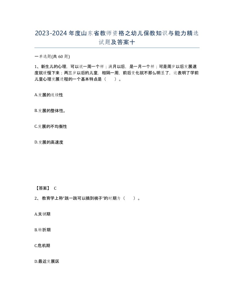 2023-2024年度山东省教师资格之幼儿保教知识与能力试题及答案十