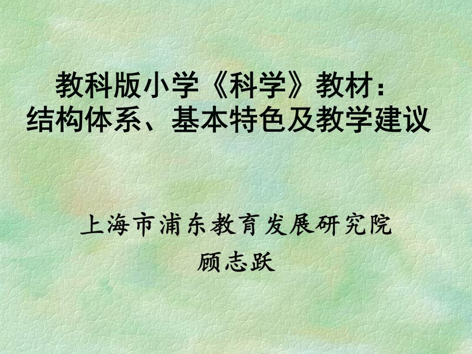 教科版小学《科学》教材：结构体系、基本特色及教学建议