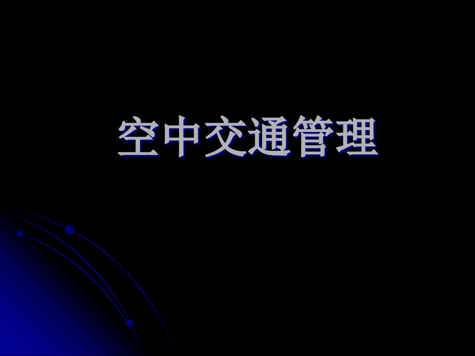 从马航失联到空中交通管理