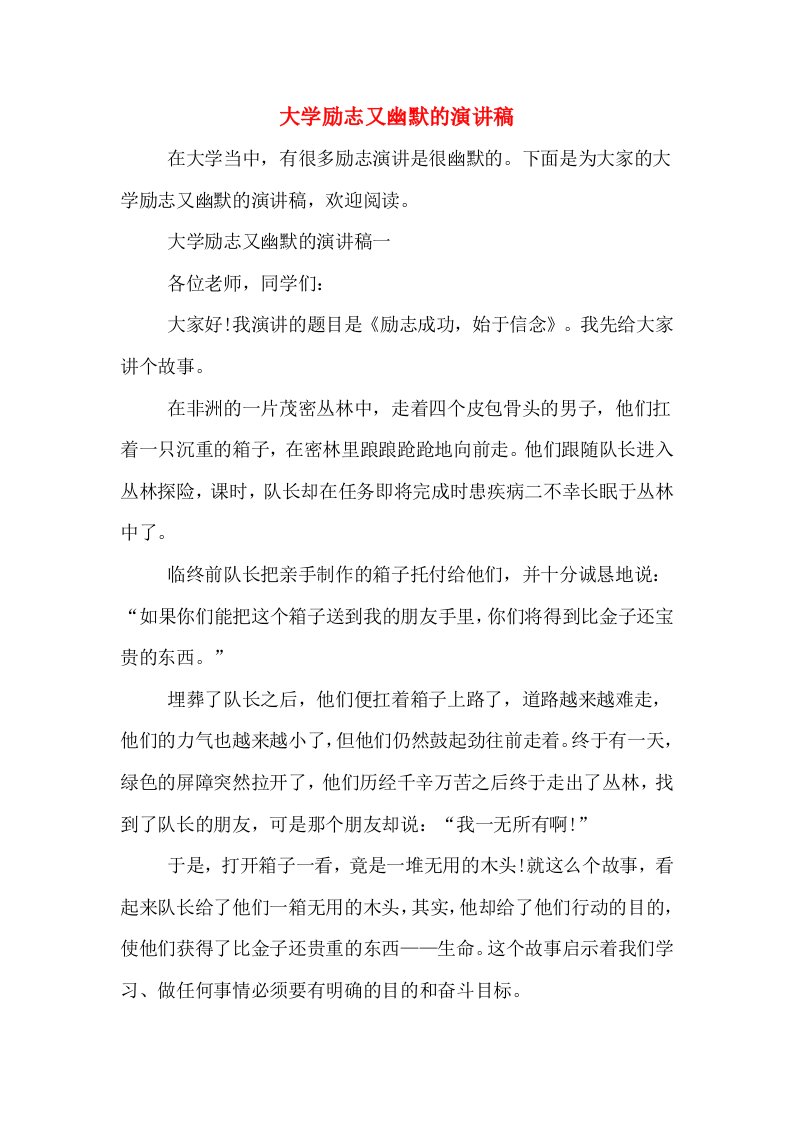 大学励志又幽默的演讲稿