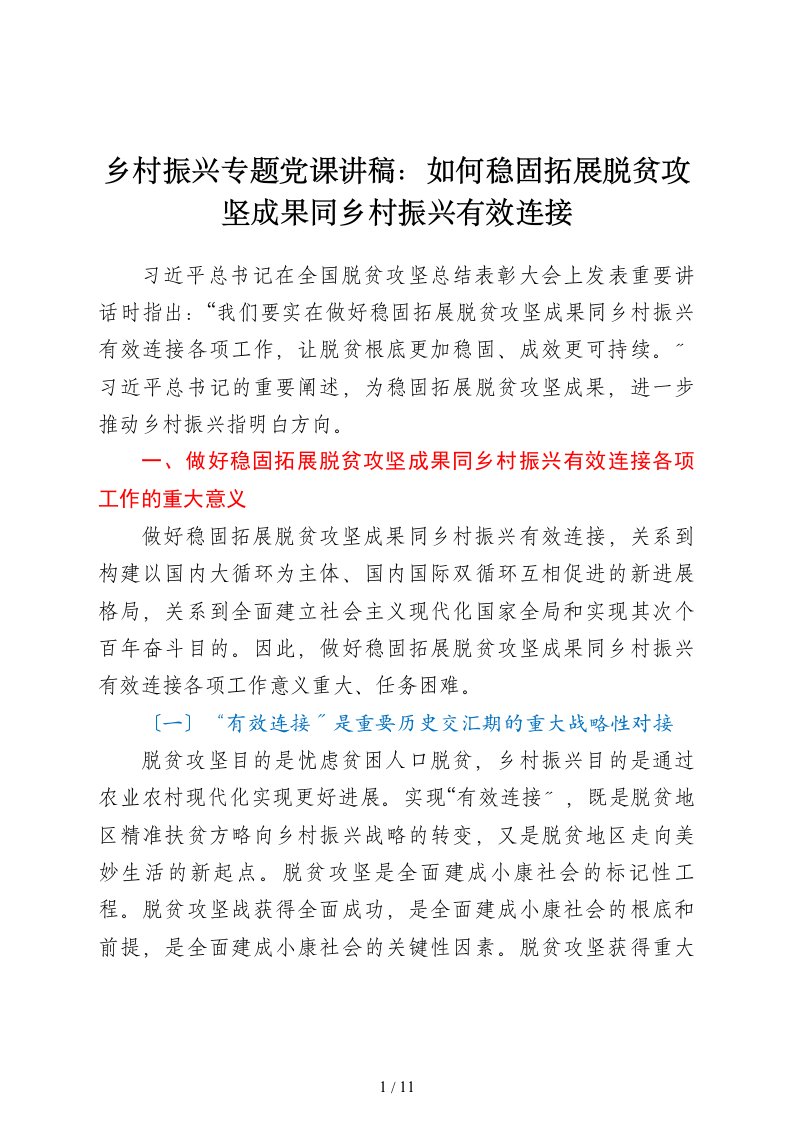 党课乡村振兴专题党课讲稿如何巩固拓展脱贫攻坚成果同乡村振兴有效衔接