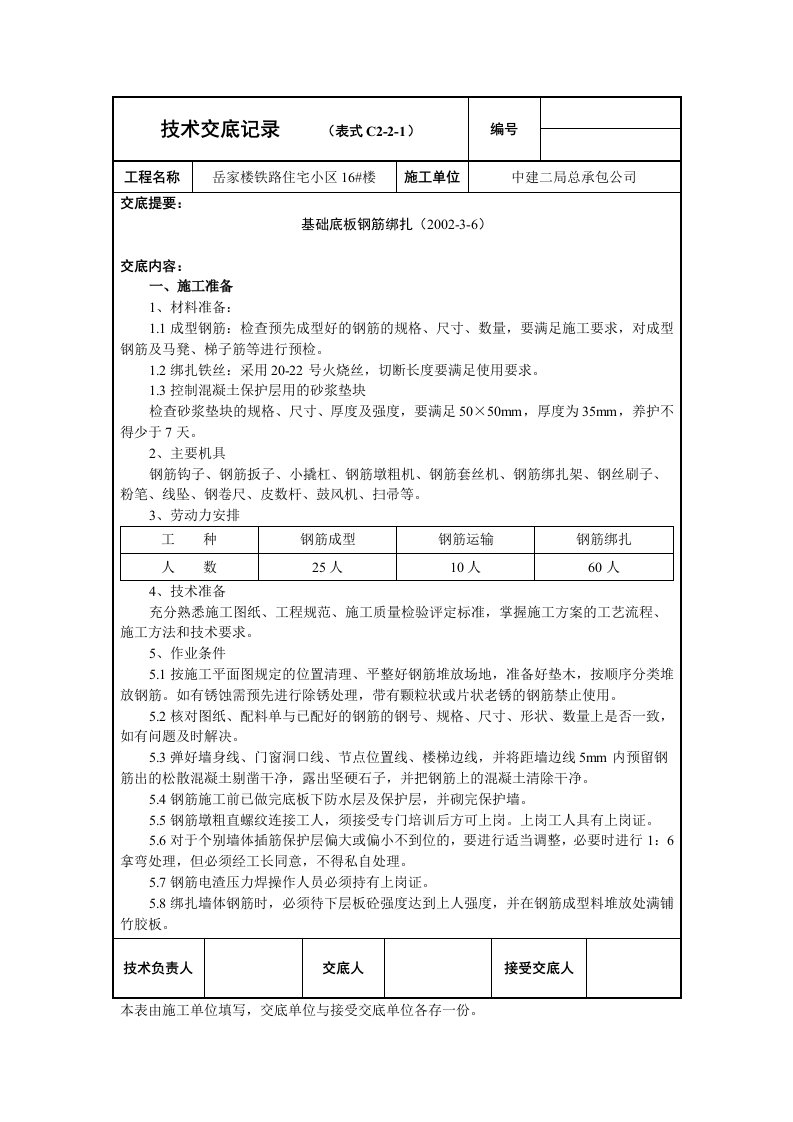 技术交底记录基础底板钢筋绑扎