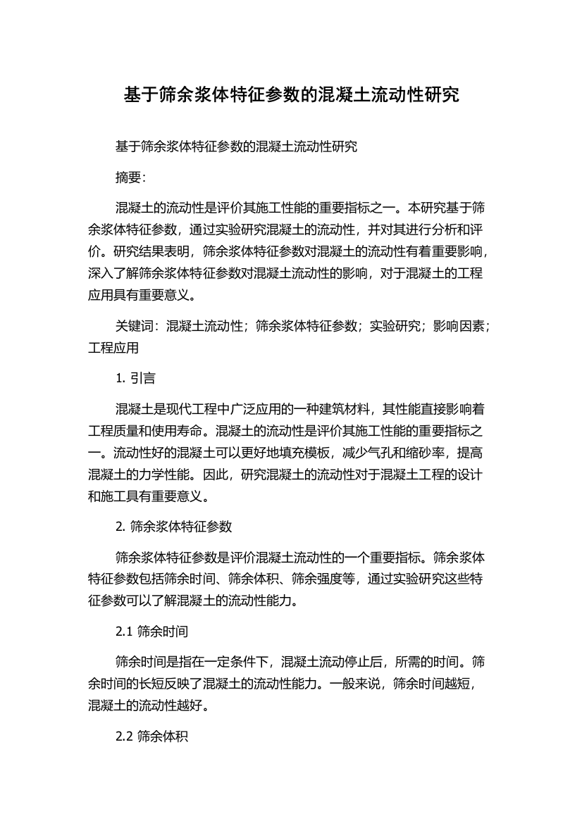 基于筛余浆体特征参数的混凝土流动性研究